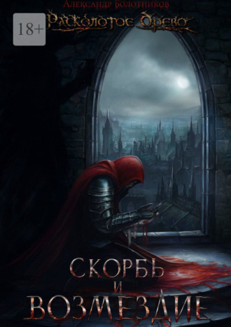 Расколотое Древо. Скорбь и возмездие