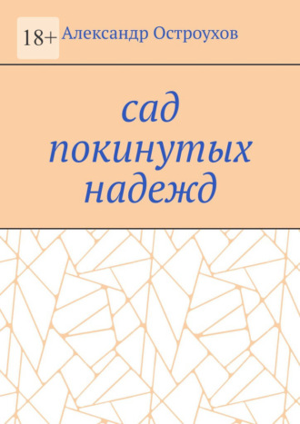 Сад покинутых надежд