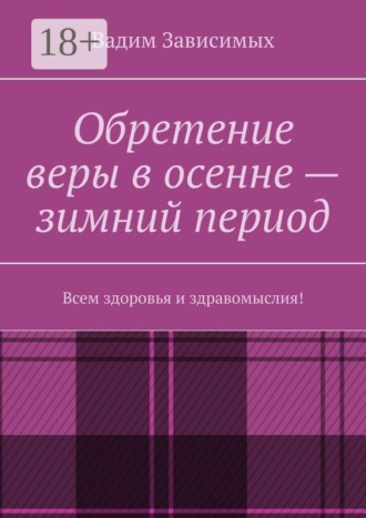 Обретение веры в осенне-зимний период. Всем здоровья и здравомыслия!