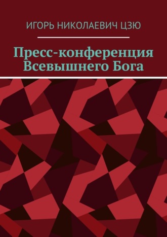 Пресс-конференция Всевышнего Бога