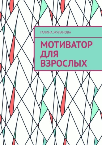 Мотиватор для взрослых