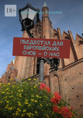 Пьедестал для европейских снов – о нас