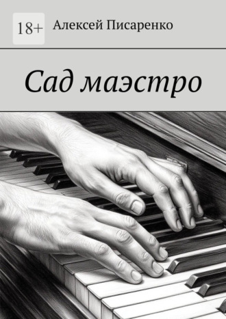 Сад маэстро