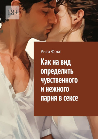 Как на вид определить чувственного и нежного парня в сексе