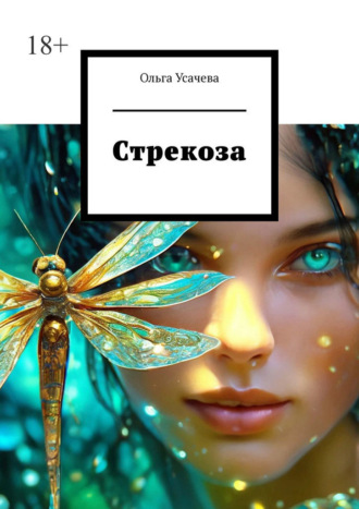 Стрекоза