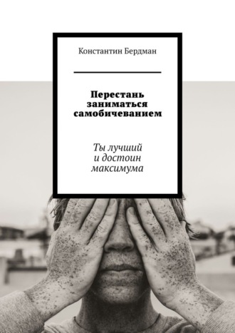 Перестань заниматься самобичеванием. Ты лучший и достоин максимума