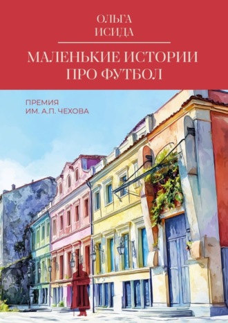 Маленькие истории про футбол