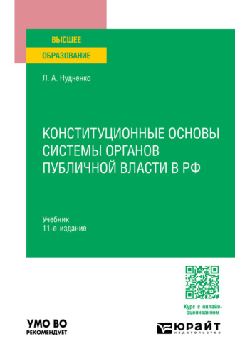 Конституционные основы системы органов публичной власти в РФ 11-е изд., пер. и доп. Учебник для вузов