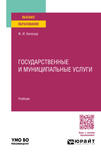 Государственные и муниципальные услуги. Учебник для вузов