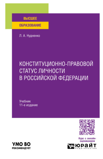 Конституционно-правовой статус личности в Российской Федерации 11-е изд., пер. и доп. Учебник для вузов