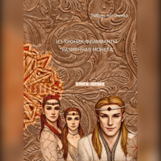 Из хроник Фламианты: Разменная монета.