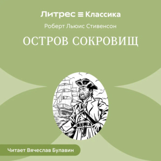 Остров Сокровищ