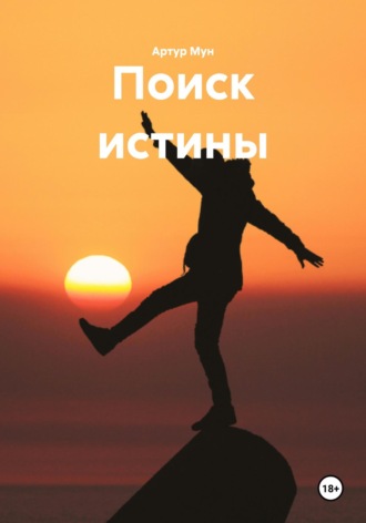 Поиск истины