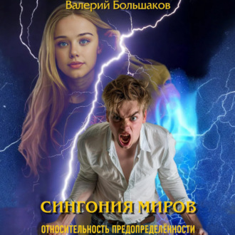 Сингония миров. Относительность предопределенности