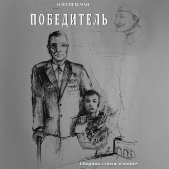 Победитель
