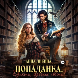 Попаданка. Драконы, берегите хвосты!