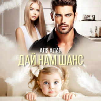Дай нам шанс