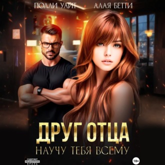 Друг отца. Научу тебя всему