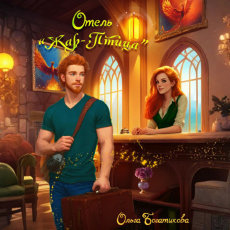 Отель «Жар-птица»