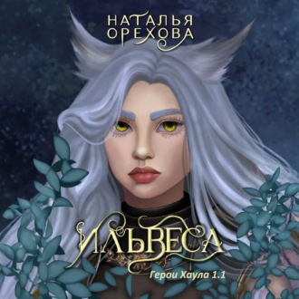Ильвеса. Герои Хаула 1.1