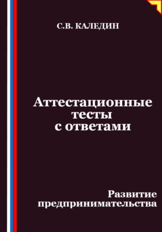 Аттестационные тесты с ответами. Развитие предпринимательства