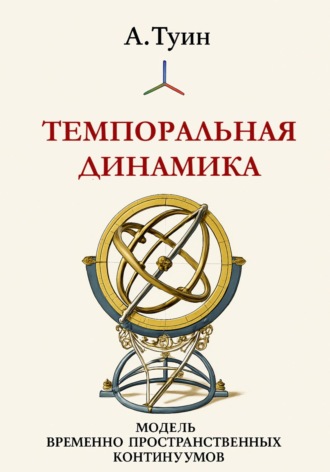 Темпоральная динамика