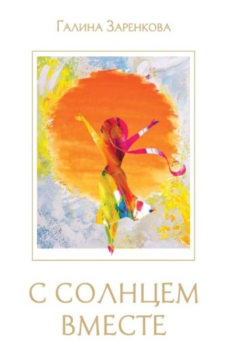 С солнцем вместе