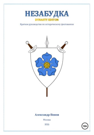 Незабудка: Dynasty Edition (краткое руководство по историческому фехтованию)
