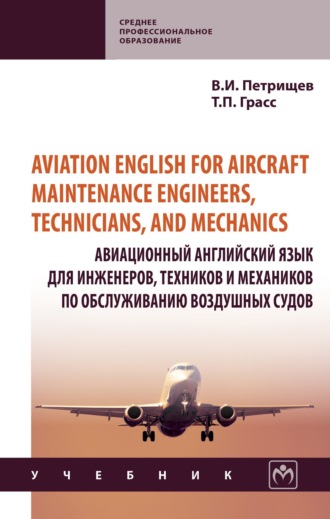 Aviation English for aircraft maintenance engineers, technicians, and mechanics (Авиационный английский язык для инженеров, техников и механиков по обcлуживанию воздушных судов)