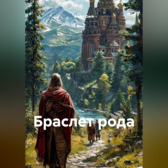 БРАСЛЕТ РОДА