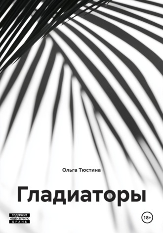 Гладиаторы