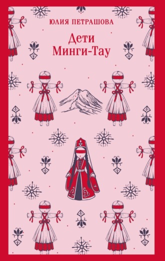 Дети Минги-Тау