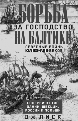 Борьба за господство на Балтике. Северные войны XVII—XVIII веков. Соперничество Дании, Швеции, России и Польши