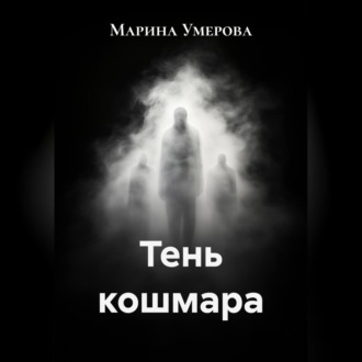 Тень кошмара