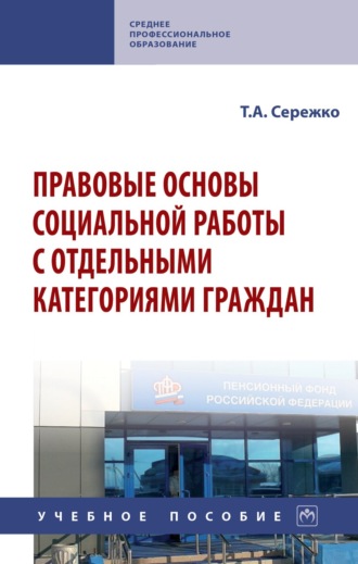 Правовые основы социальной работы с отдельными категориями граждан