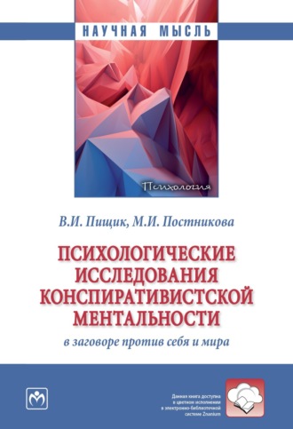 Психологические исследования конспиративистской ментальности: В заговоре против себя и мира