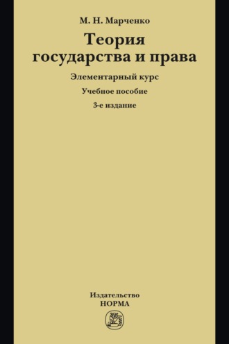 Теория государства и права. Элементарный курс