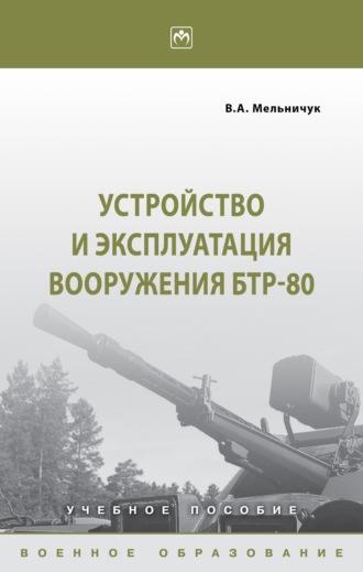 Устройство и эксплуатация вооружения БТР-80