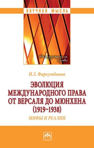Эволюция международного права от Версаля до Мюнхена (1919-1938). Мифы и реалии