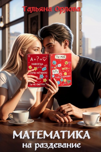 Математика на раздевание