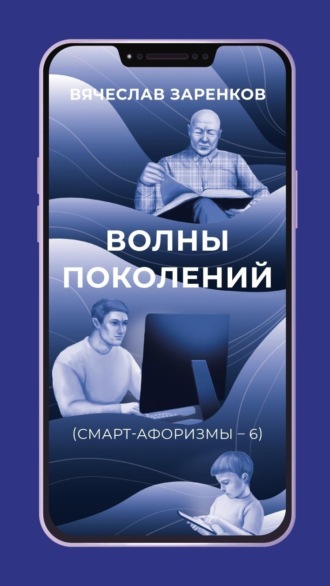 Волны поколений (смарт-афоризмы – 6)