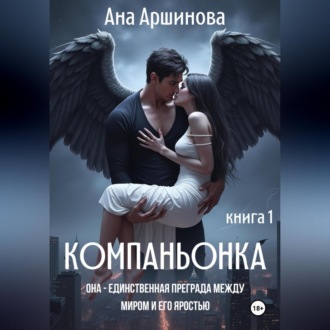 Компаньонка