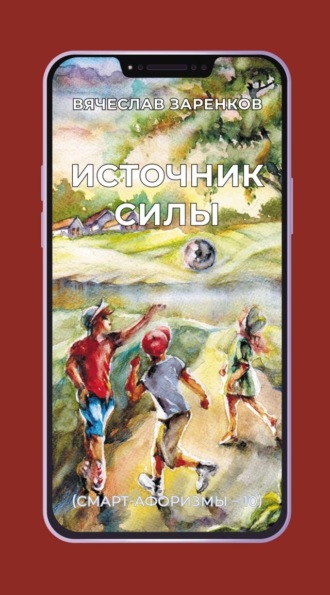 Источник силы (смарт-афоризмы – 10)