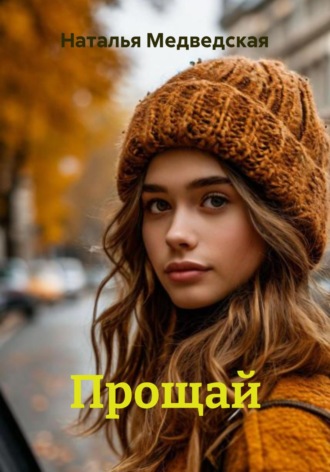 Прощай