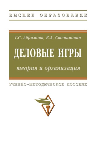 Деловые игры: теория и организация