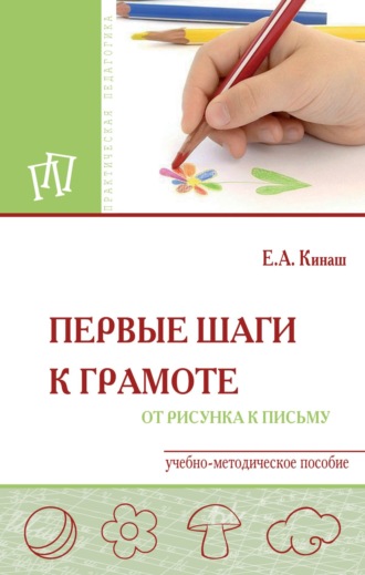 Первые шаги к грамоте: от рисунка к письму