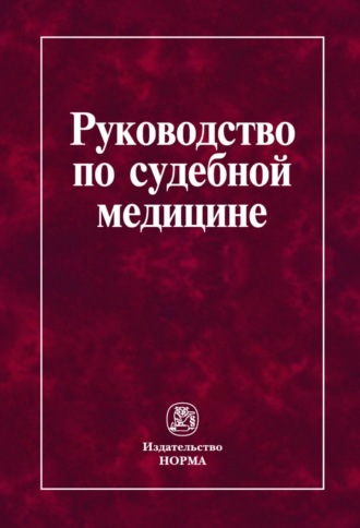 Руководство по судебной медицине: Практическое пособие