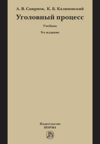 Уголовный процесс