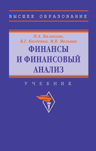 Финансы и финансовый анализ: Учебник