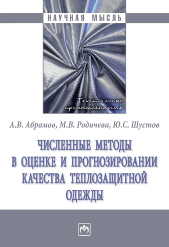 Численные методы в оценке и прогнозировании качества теплозащитной одежды